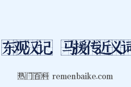 东观汉记．马援传近义词是什么意思的图片